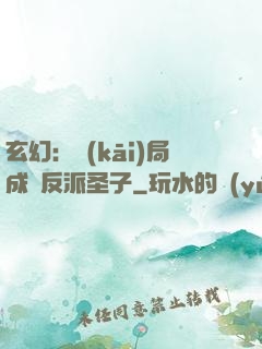 玄幻：開(kāi)局成為反派圣子
