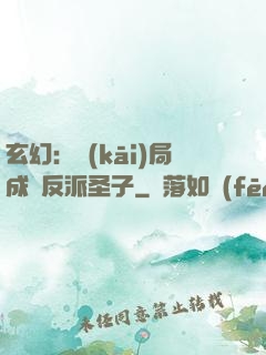 玄幻：開(kāi)局成為反派圣子