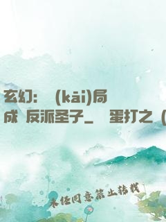 玄幻：開(kāi)局成為反派圣子