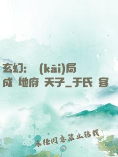 玄幻：開(kāi)局成為地府陰天子