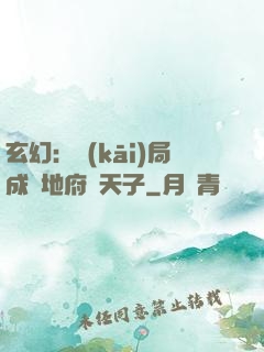 玄幻：開(kāi)局成為地府陰天子