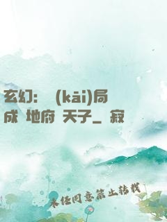 玄幻：開(kāi)局成為地府陰天子