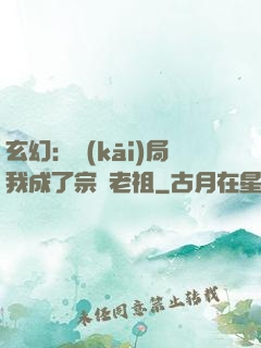 玄幻：開(kāi)局我成了宗門老祖