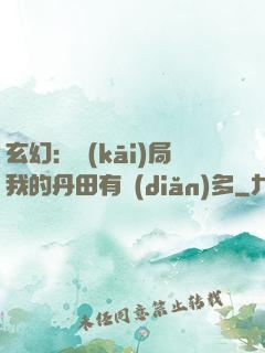 玄幻：開(kāi)局我的丹田有點(diǎn)多