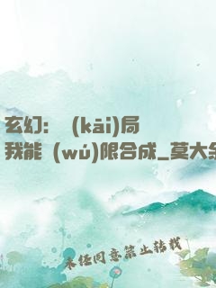 玄幻：開(kāi)局我能無(wú)限合成