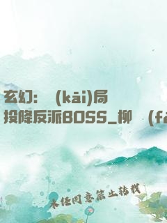 玄幻：開(kāi)局投降反派BOSS