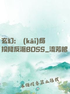 玄幻：開(kāi)局投降反派BOSS
