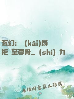 玄幻：開(kāi)局拒絕至尊骨