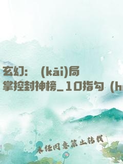 玄幻：開(kāi)局掌控封神榜