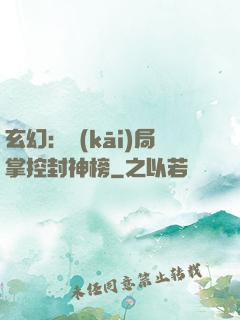 玄幻：開(kāi)局掌控封神榜