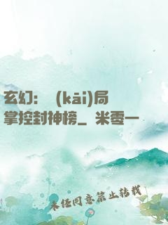 玄幻：開(kāi)局掌控封神榜
