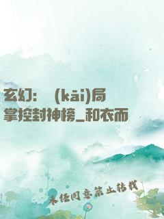 玄幻：開(kāi)局掌控封神榜