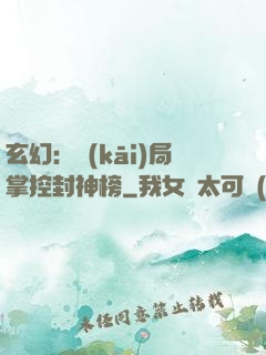 玄幻：開(kāi)局掌控封神榜