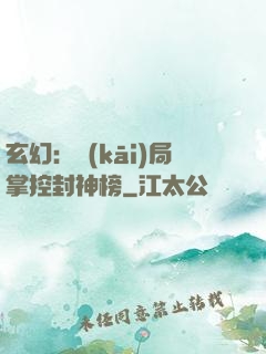 玄幻：開(kāi)局掌控封神榜