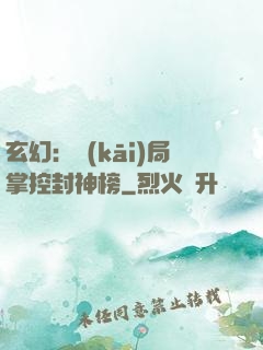 玄幻：開(kāi)局掌控封神榜