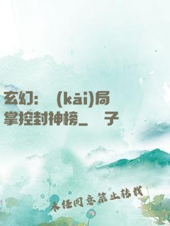 玄幻：開(kāi)局掌控封神榜