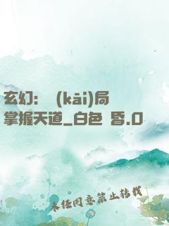 玄幻：開(kāi)局掌握天道