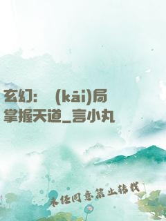玄幻：開(kāi)局掌握天道