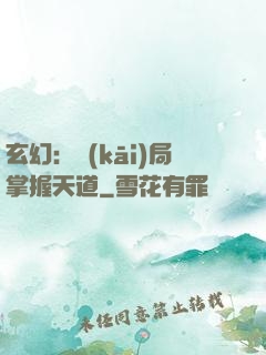 玄幻：開(kāi)局掌握天道