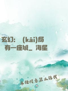玄幻：開(kāi)局擁有一座城