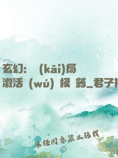 玄幻：開(kāi)局激活無(wú)敵模擬器