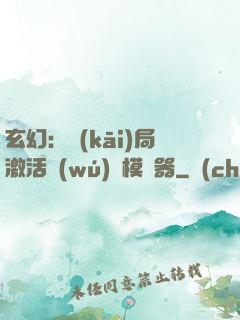 玄幻：開(kāi)局激活無(wú)敵模擬器