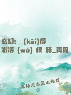 玄幻：開(kāi)局激活無(wú)敵模擬器