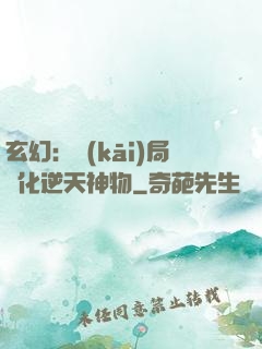 玄幻：開(kāi)局煉化逆天神物