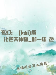 玄幻：開(kāi)局煉化逆天神物