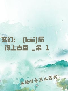 玄幻：開(kāi)局獲得上古圣體