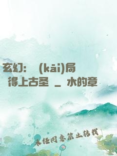 玄幻：開(kāi)局獲得上古圣體