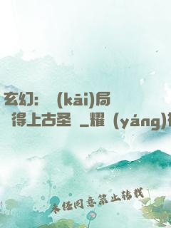 玄幻：開(kāi)局獲得上古圣體