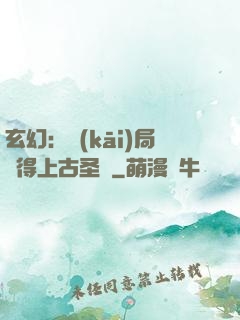 玄幻：開(kāi)局獲得上古圣體