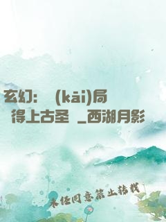 玄幻：開(kāi)局獲得上古圣體