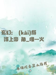 玄幻：開(kāi)局獲得上帝視角
