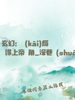 玄幻：開(kāi)局獲得上帝視角
