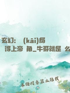 玄幻：開(kāi)局獲得上帝視角