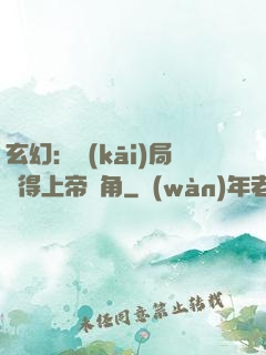 玄幻：開(kāi)局獲得上帝視角