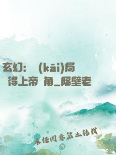 玄幻：開(kāi)局獲得上帝視角