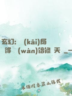 玄幻：開(kāi)局獲得億萬(wàn)倍修煉天賦
