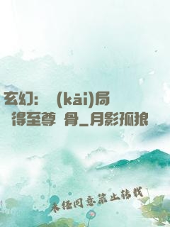 玄幻：開(kāi)局獲得至尊靈骨
