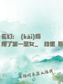 玄幻：開(kāi)局甩了第一圣女