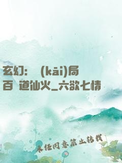 玄幻：開(kāi)局百億道仙火