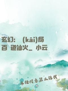 玄幻：開(kāi)局百億道仙火
