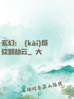 玄幻：開(kāi)局砍翻劫云
