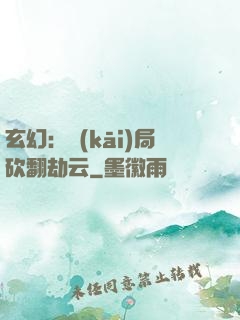 玄幻：開(kāi)局砍翻劫云