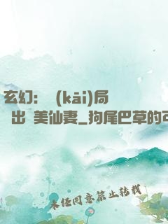 玄幻：開(kāi)局種出絕美仙妻