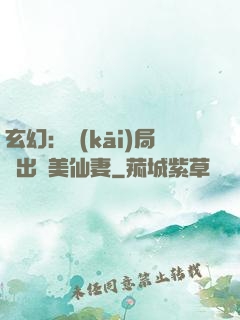 玄幻：開(kāi)局種出絕美仙妻