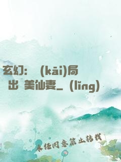 玄幻：開(kāi)局種出絕美仙妻