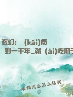 玄幻：開(kāi)局簽到一千年